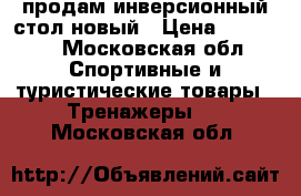 продам инверсионный стол новый › Цена ­ 10 000 - Московская обл. Спортивные и туристические товары » Тренажеры   . Московская обл.